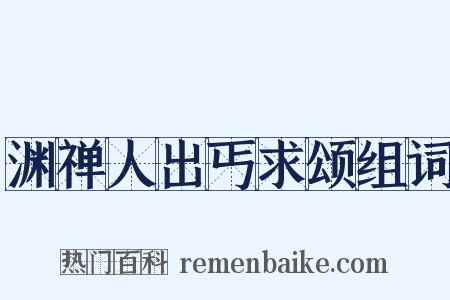 渊禅人出丐求颂组词是什么意思的图片